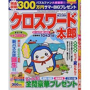 クロスワード太郎 2013年 09月号 [雑誌]