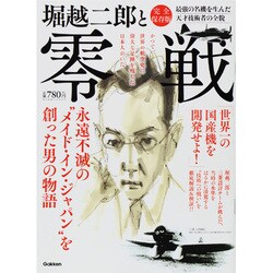 歴史群像増刊 堀越二郎と零戦 2013年 08月号 [雑誌]