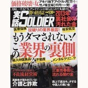 実話SOLDIER 2013年 8/17号 [雑誌]