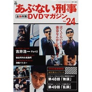 隔週刊 あぶない刑事 全事件簿DVDマガジン 2013年 7/30号 [雑誌]