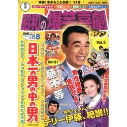 東宝 昭和の爆笑喜劇DVDマガジン 2013年 7/30号 [雑誌]