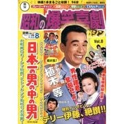 東宝 昭和の爆笑喜劇DVDマガジン 2013年 7/30号 [雑誌]