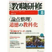教職研修 2013年 08月号 [雑誌]