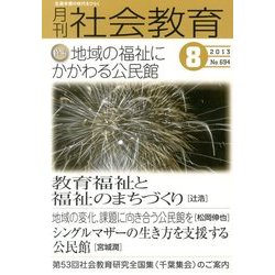 月刊 社会教育 2013年 08月号 [雑誌]