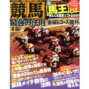 競馬最強の法則 2013年 08月号 [雑誌]