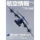 航空情報 2013年 09月号 [雑誌]