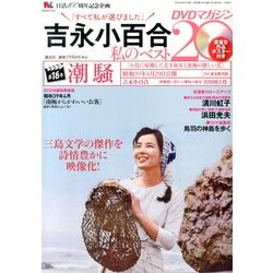 吉永小百合 私のベスト20 DVDマガジン 2013年 8/1号 [雑誌]