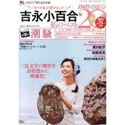 吉永小百合 私のベスト20 DVDマガジン 2013年 8/1号 [雑誌]