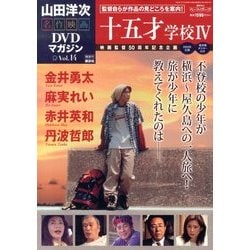 山田洋二 名作映画DVDマガジン 2013年 7/23号 [雑誌]