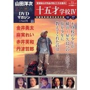 山田洋二 名作映画DVDマガジン 2013年 7/23号 [雑誌]