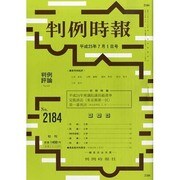 判例時報 2013年 7/1号 [雑誌]