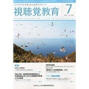 視聴覚教育 2013年 07月号 [雑誌]