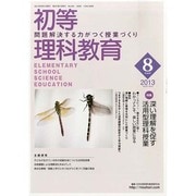 初等理科教育 2013年 08月号 [雑誌]