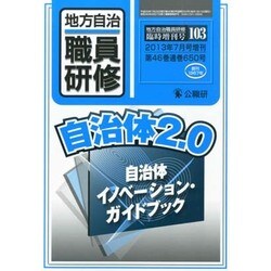 自治体2.0 自治体イノベーションガイドブック 2013年 07月号 [雑誌]