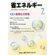 省エネルギー 2013年 07月号 [雑誌]