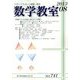 数学教室 2013年 08月号 [雑誌]