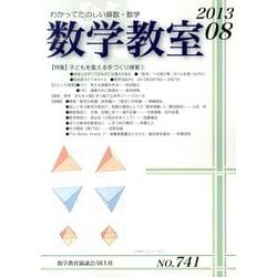 数学教室 2013年 08月号 [雑誌]