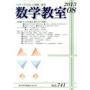 数学教室 2013年 08月号 [雑誌]