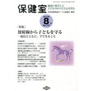 保健室 2013年 08月号 [雑誌]