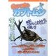 初めて飼うカブトムシ 2013年 09月号 [雑誌]
