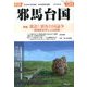 季刊 邪馬台国 2013年 07月号 [雑誌]
