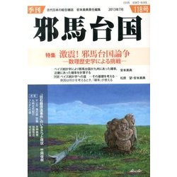 季刊 邪馬台国 2013年 07月号 [雑誌]