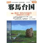 季刊 邪馬台国 2013年 07月号 [雑誌]