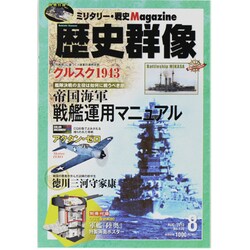 歴史群像 2013年 08月号 [雑誌]