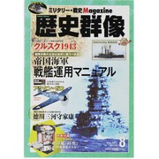 歴史群像 2013年 08月号 [雑誌]