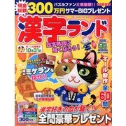 漢字ランド 2013年 09月号 [雑誌]