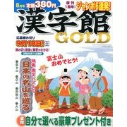 漢字館GOLD (ゴールド) 2013年 08月号 [雑誌]