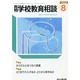 月刊 学校教育相談 2013年 08月号 [雑誌]