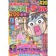本当にあったご近所トラブル200連発 !! 2013年 09月号 [雑誌]