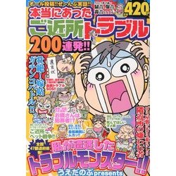 本当にあったご近所トラブル200連発 !! 2013年 09月号 [雑誌]