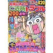 本当にあったご近所トラブル200連発 !! 2013年 09月号 [雑誌]