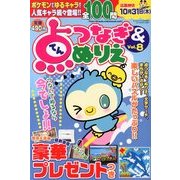 点つなぎ & ぬりえ 2013年 09月号 [雑誌]