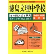徳島文理中学校 平成26年度用限定版－5年間入試と研究（文理ライブラリー入試問題集） [全集叢書]