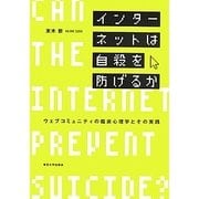 インターネットは自殺を防げるか―ウェブコミュニティの臨床心理学とその実践 [単行本]