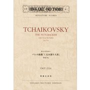 チャイコフスキー バレエ組曲「くるみ割り人形」: 作品71a (OGT 2124 MINIATURE SCORES) [単行本]