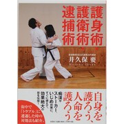 護身術・護衛術・逮捕術 [単行本]