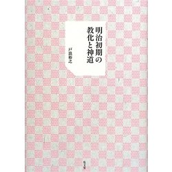 明治初期の教化と神道 [単行本]