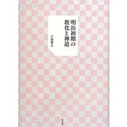 明治初期の教化と神道 [単行本]