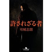 許されざる者(幻冬舎文庫) [文庫]