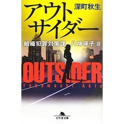 アウトサイダー―組織犯罪対策課八神瑛子〈3〉(幻冬舎文庫) [文庫]