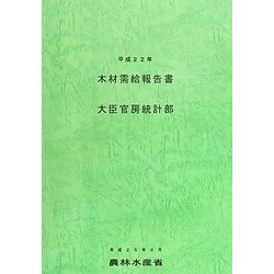 木材需給報告書〈平成22年〉 [単行本]