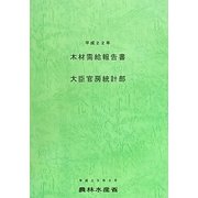 木材需給報告書〈平成22年〉 [単行本]