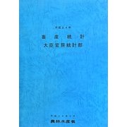 畜産統計〈平成24年〉 [単行本]