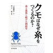 クモはなぜ糸をつくるのか?―糸と進化し続けた四億年 [単行本]