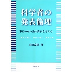 科学者の発表倫理―不正のない論文発表を考える [単行本]