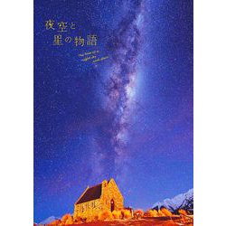 夜空と星の物語 [単行本]